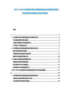 2025-2030化學原料和化學制品制造業市場現狀供需分析及投資評估規劃分析研究報告