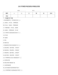 2025軍事醫(yī)學核武器防護真題及答案