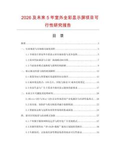 2026及未來5年室外全彩顯示屏項目可行性研究報告