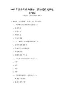 2025年青少年視力保護：預防近視健康教育考試