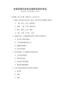 全國范圍內自然災害防范知識考試