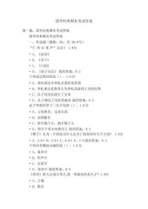 國學經典期末考試答案