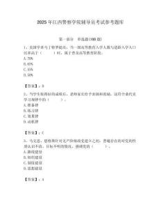 2025年江西警察學(xué)院輔導(dǎo)員考試參考題庫(kù)附答案