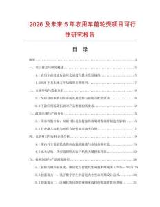 2026及未來5年農用車前輪殼項目可行性研究報告
