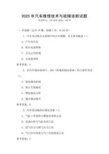 2025年汽車維修技術與故障診斷試題