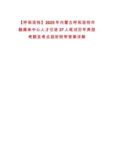 【呼和浩特】2025年內(nèi)蒙古呼和浩特市融媒體中心人才引進(jìn)37人筆試歷年典型考題及考點(diǎn)剖析附帶答案詳解
