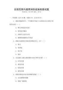 全國范圍內通用消防設施檢查試題