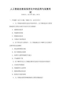 人工智能在教育信息化中的應用與發(fā)展考試