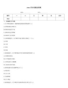 news評分試題及答案