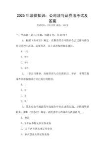 2025年法律知識：公司法與證券法考試及答案