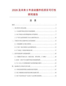 2026及未來5年自動插件機項目可行性研究報告
