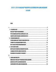 2025-2030商業(yè)地產(chǎn)租賃甲方合同條款爭(zhēng)議解決機(jī)制探討分析