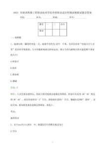 2022年陜西鐵路工程職業技術學院單招職業適應性測試模擬試題(附答案解析)