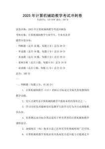 2025年計算機輔助教學考試沖刺卷