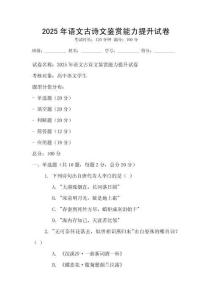 2025年語文古詩文鑒賞能力提升試卷