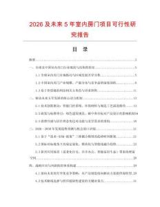 2026及未來5年室內房門項目可行性研究報告
