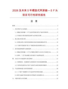 2026及未來5年螺旋式兩屏蔽—５Ｆ頭項目可行性研究報告