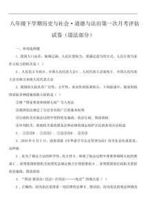 八年級下學期歷史與社會·道德與法治第一次月考評估試卷(道法部分)真題