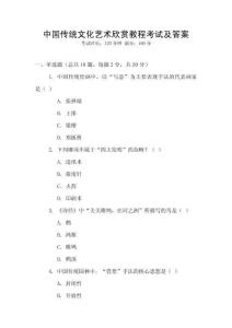 中國傳統文化藝術欣賞教程考試及答案