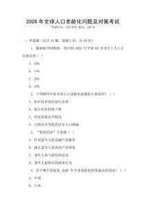 2026年全球人口老齡化問題及對策考試