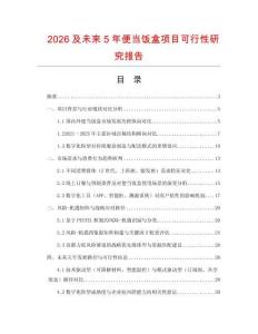 2026及未來5年便當飯盒項目可行性研究報告