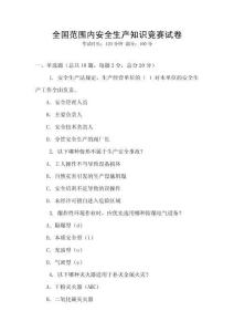 全國范圍內安全生產知識競賽試卷