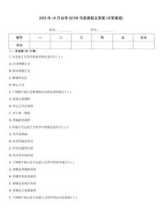 2025年10月自考03709馬原真題及答案(對答案版)