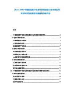 2025-2030中國醫院醫療信息化系統建設行業市場應用現狀研究及發展項目推薦與效益評估