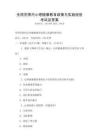 全國范圍內心理健康教育政策與實踐經驗考試及答案