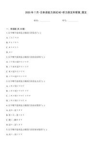 2025年7月-日本語能力測試N2-聽力原文和答案_圖文