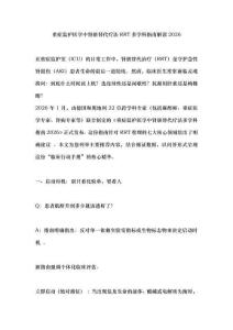 重癥監(jiān)護(hù)醫(yī)學(xué)中腎臟替代療法RRT多學(xué)科指南解讀2026