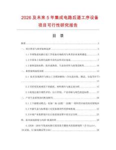 2026及未來5年集成電路后道工序設備項目可行性研究報告