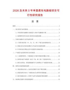 2026及未來5年單面柔性電路板項目可行性研究報告
