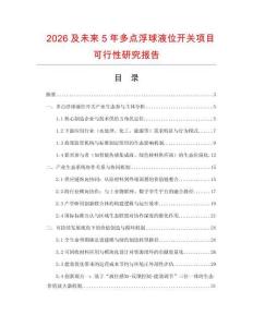 2026及未來5年多點(diǎn)浮球液位開關(guān)項(xiàng)目可行性研究報(bào)告