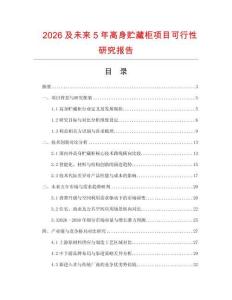 2026及未來5年高身貯藏柜項目可行性研究報告