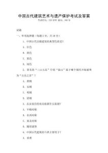 中國(guó)古代建筑藝術(shù)與遺產(chǎn)保護(hù)考試及答案