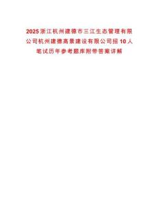 2025浙江杭州建德市三江生態(tài)管理有限公司杭州建德高景建設(shè)有限公司招10人筆試歷年參考題庫附帶答案詳解