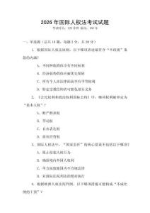 2026年國際人權(quán)法考試試題