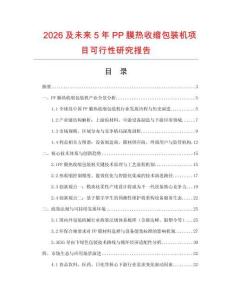 2026及未來5年P(guān)P膜熱收縮包裝機(jī)項(xiàng)目可行性研究報(bào)告