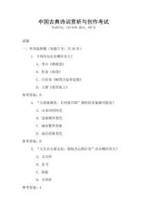 中國古典詩詞賞析與創作考試