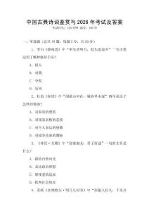 中國古典詩詞鑒賞與2026年考試及答案