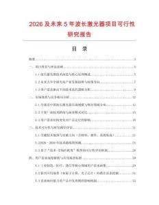 2026及未來5年波長激光器項目可行性研究報告