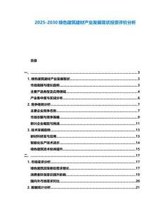 2025-2030綠色建筑建材產業發展現狀投資評價分析