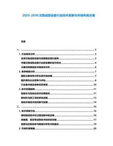 2025-2030注塑成型設(shè)備行業(yè)技術(shù)革新與市場布局方案
