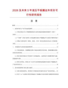 2026及未來5年液壓平板搬運(yùn)車項(xiàng)目可行性研究報告