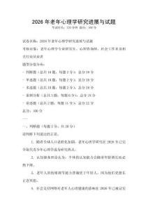 2026年老年心理學研究進展與試題