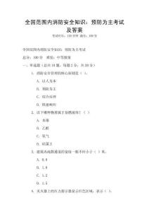 全國范圍內消防安全知識：預防為主考試及答案