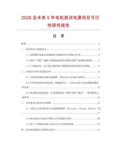 2026及未來5年電機測試電源項目可行性研究報告