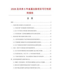2026及未來5年魚蛋白胨項(xiàng)目可行性研究報告
