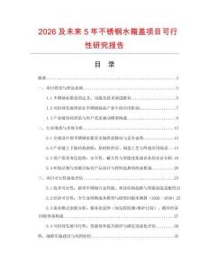 2026及未來5年不銹鋼水箱蓋項目可行性研究報告